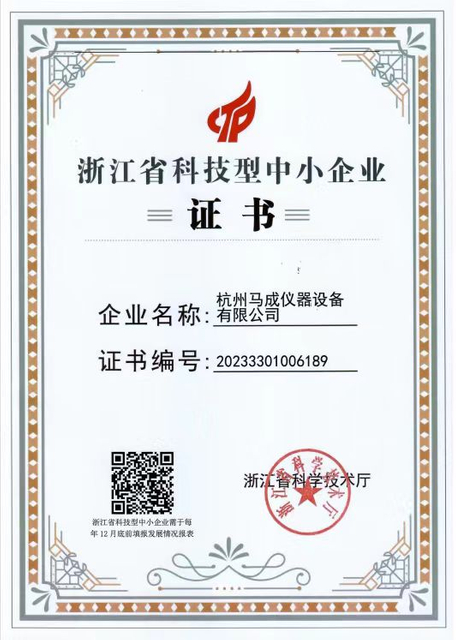 浙江省科技型中小企业证书