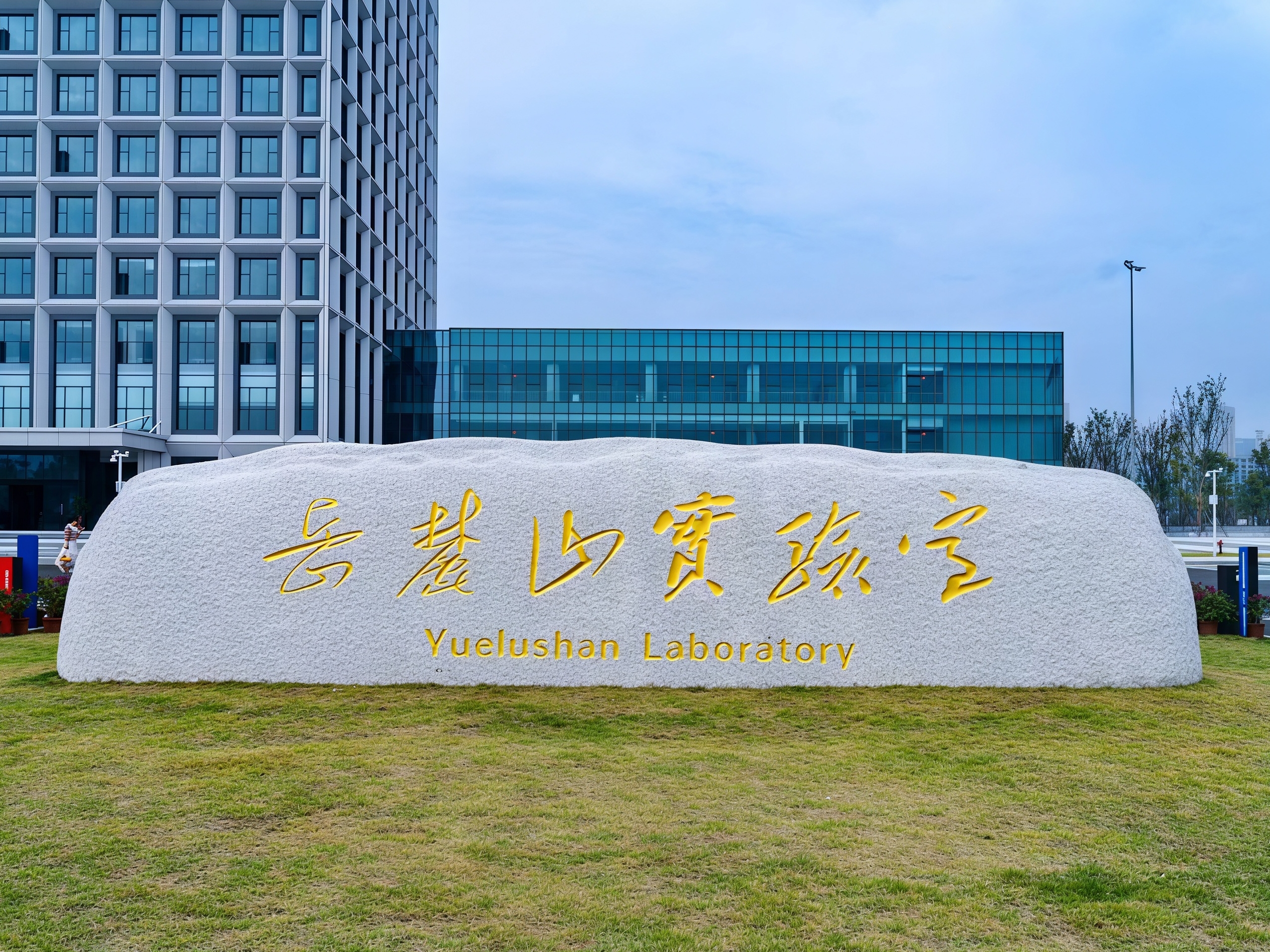 岳麓山实验室—湖南省农业科学院